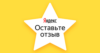 оставить отзыв на Яндекс